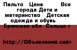 Пальто › Цена ­ 700 - Все города Дети и материнство » Детская одежда и обувь   . Брянская обл.,Сельцо г.